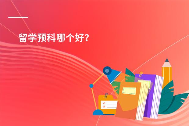 留学预科哪个好？