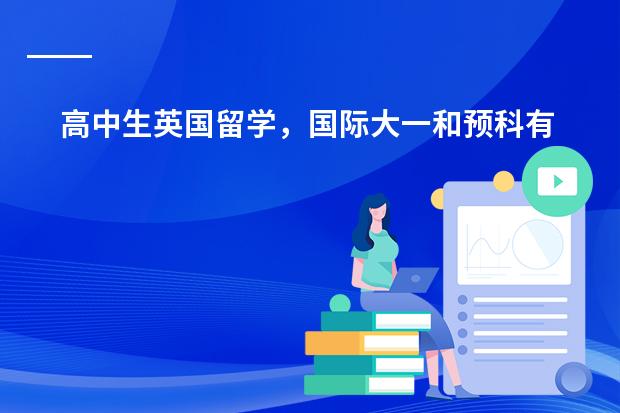 高中生英国留学，国际大一和预科有什么区别