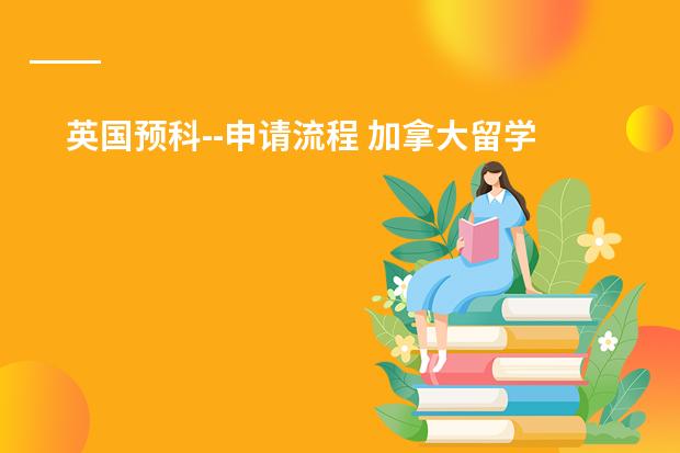 英国预科--申请流程 加拿大留学预科申请条件