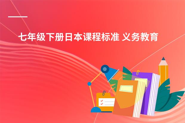 七年级下册日本课程标准 义务教育标准实验教科书七年级下的所有英语单词