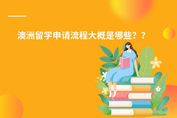 澳洲留学申请流程大概是哪些？？