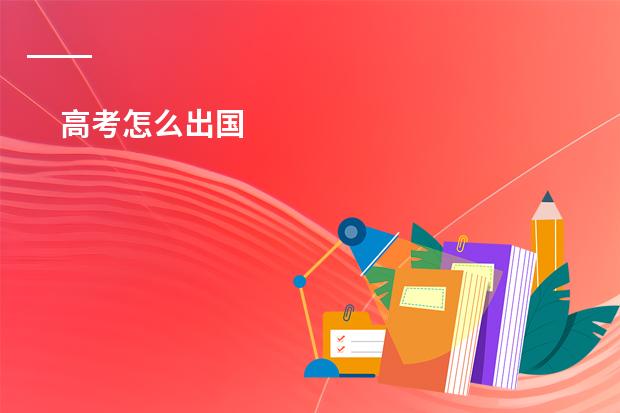 高考怎么出国