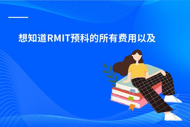 想知道RMIT预科的所有费用以及每年预科开学时间，还有本科每年的学费 关于在悉尼上大学预科的问题