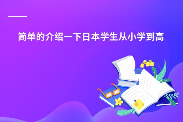 简单的介绍一下日本学生从小学到高中所学科目及内容(日本学生的课程是不是有汉文?)