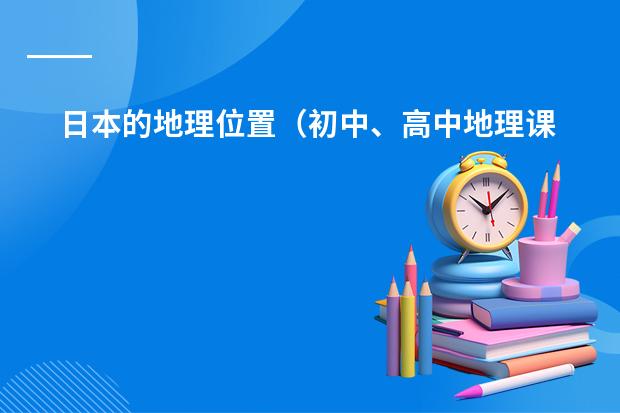 日本的地理位置(初中、高中地理课程标准)