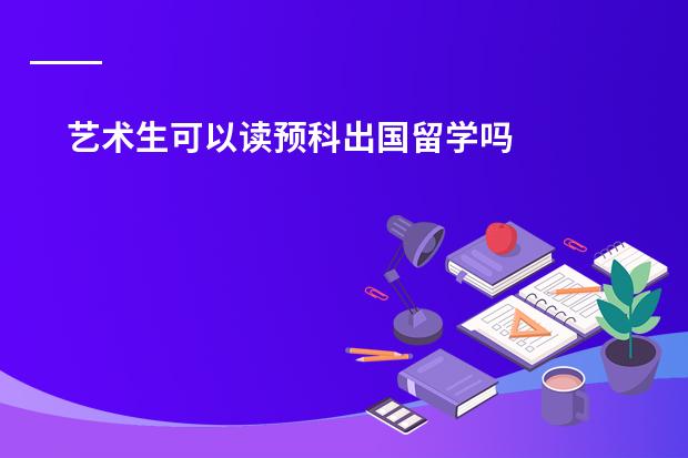 艺术生可以读预科出国留学吗