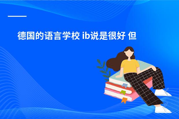 德国的语言学校 ib说是很好 但到底怎么样啊？