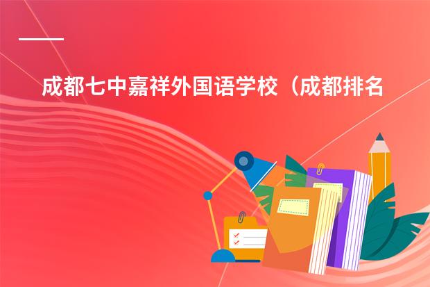 成都七中嘉祥外国语学校（成都排名前十私立学校）（成都美视国际学校的课程设置）