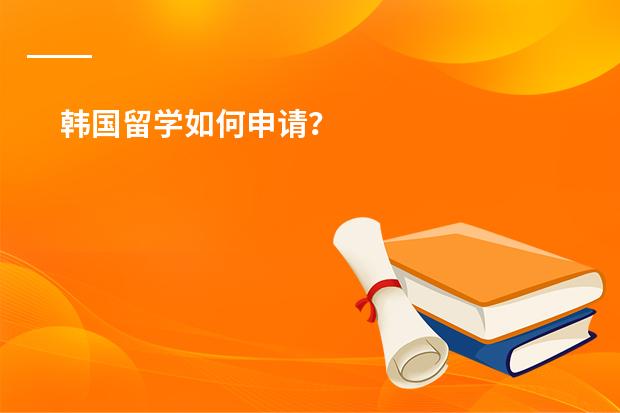 韩国留学如何申请？