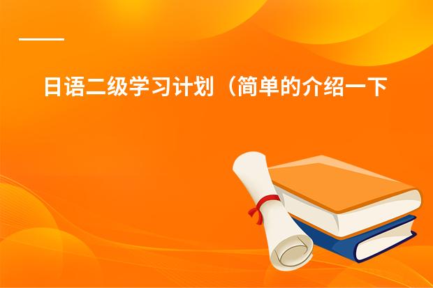 日语二级学习计划（简单的介绍一下日本学生从小学到高中所学科目及内容）