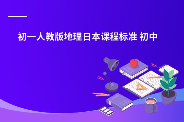 初一人教版地理日本课程标准 初中、高中地理课程标准