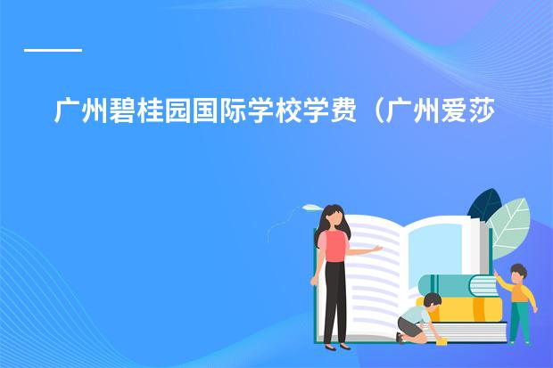 广州碧桂园国际学校学费(广州爱莎国际学校学费)