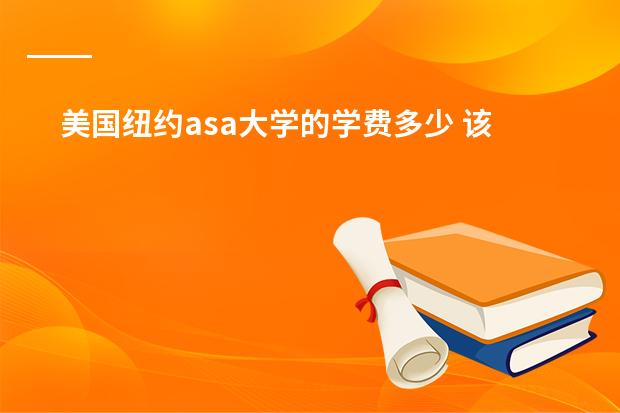 美国纽约asa大学的学费多少 该如何上这所学校以及签证方法