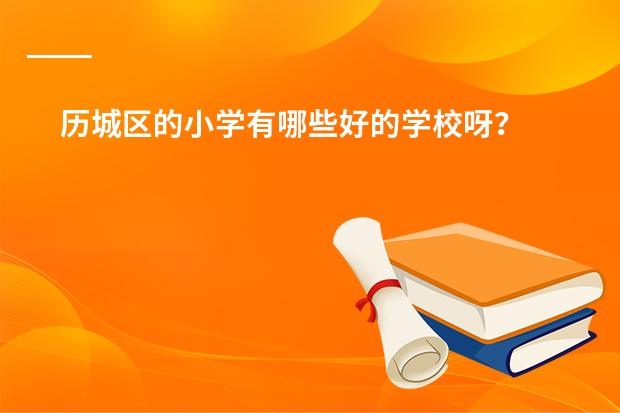 历城区的小学有哪些好的学校呀?