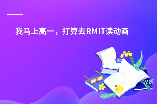 我马上高一，打算去RMIT读动画，应该怎样安排考雅思以及申请学校的时间？？ 北京哈罗国际学校开学时间
