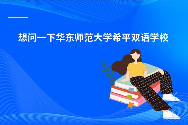 想问一下华东师范大学希平双语学校都有哪些年级啊?