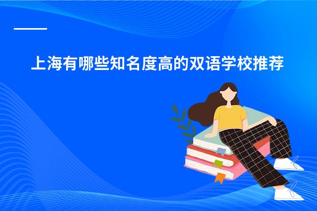 上海有哪些知名度高的双语学校推荐？