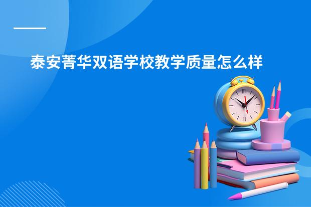 泰安菁华双语学校教学质量怎么样