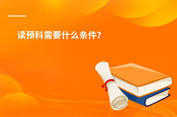 读预科需要什么条件？