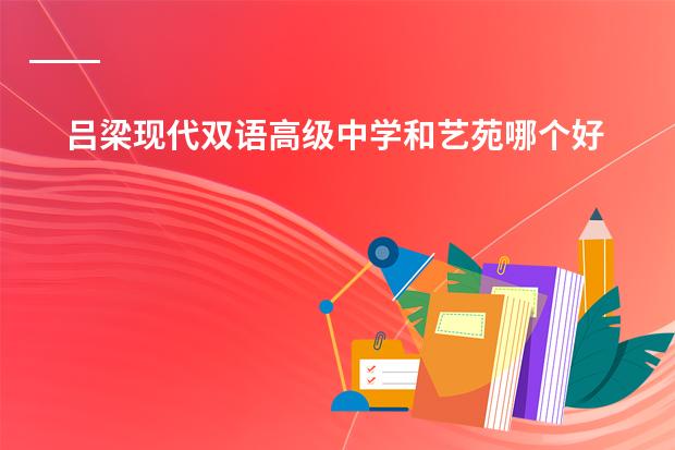吕梁现代双语高级中学和艺苑哪个好