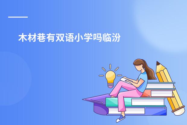 木材巷有双语小学吗临汾