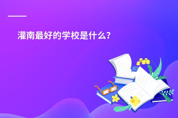 灌南最好的学校是什么?