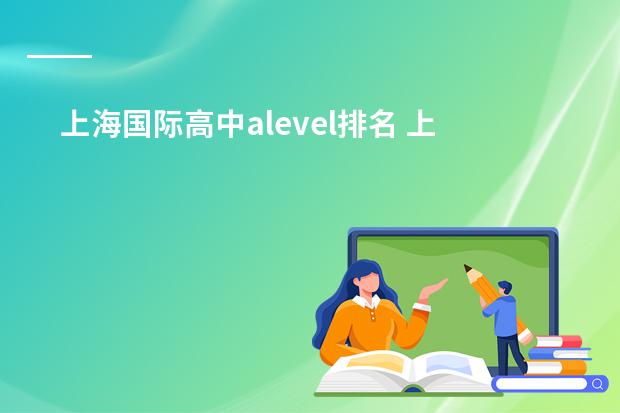 上海国际高中alevel排名 上海中学排名
