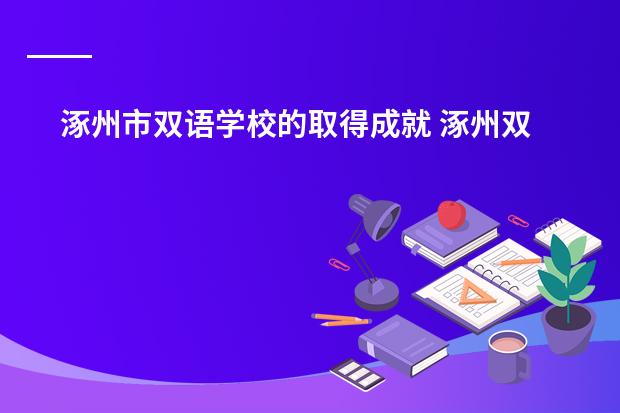 涿州市双语学校的取得成就 涿州双语中学学校概述