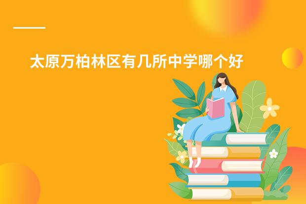 太原万柏林区有几所中学哪个好