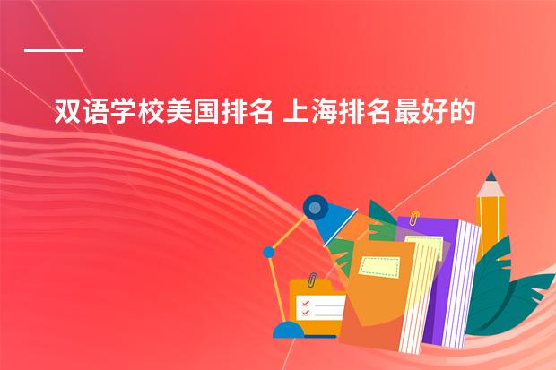 双语学校美国排名 上海排名最好的国际学校