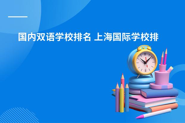 国内双语学校排名 上海国际学校排名一览表