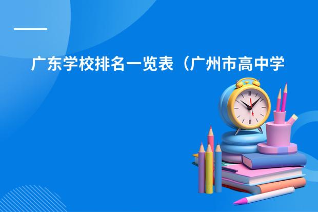广东学校排名一览表（广州市高中学校排名）