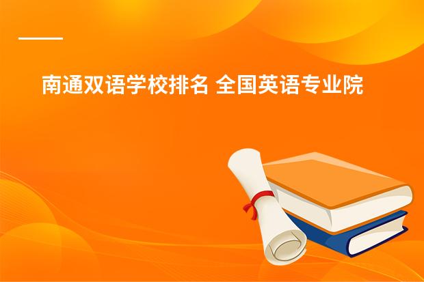 南通双语学校排名 全国英语专业院校排名