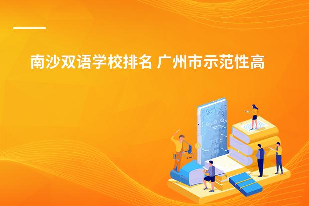 南沙双语学校排名 广州市示范性高中排名