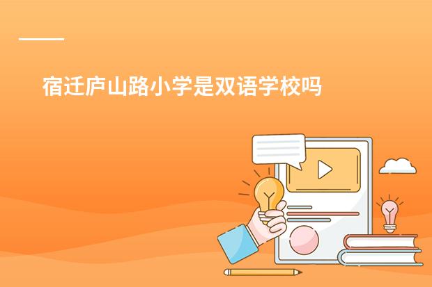宿迁庐山路小学是双语学校吗