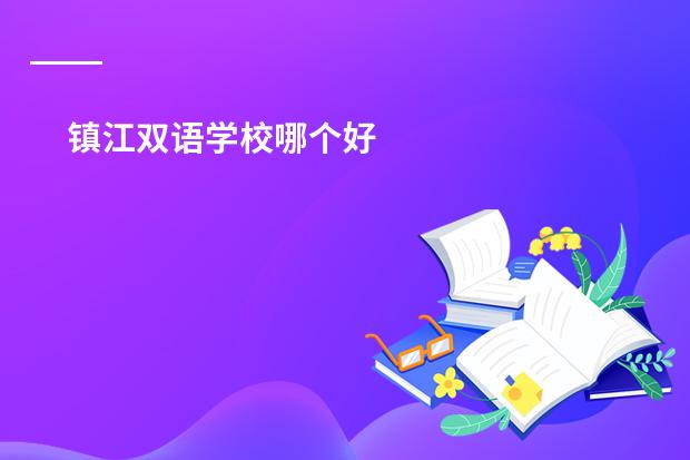 镇江双语学校哪个好