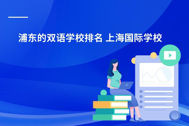 浦东的双语学校排名 上海国际学校排名一览表