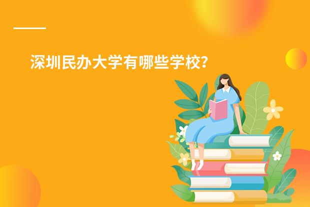 深圳民办大学有哪些学校?