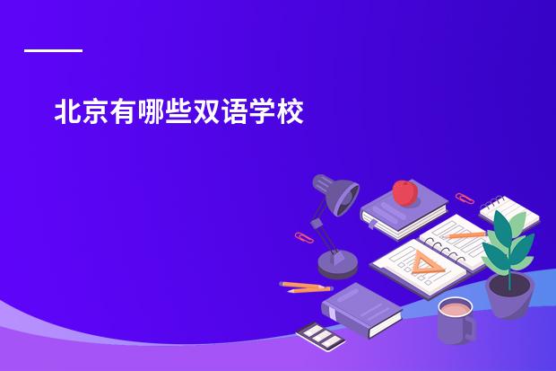 北京有哪些双语学校