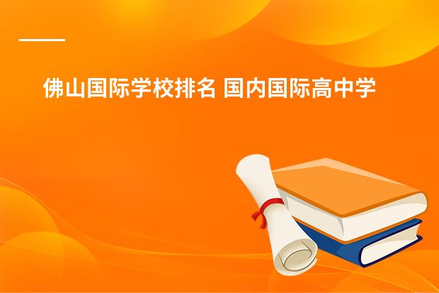 佛山国际学校排名 国内国际高中学校排名