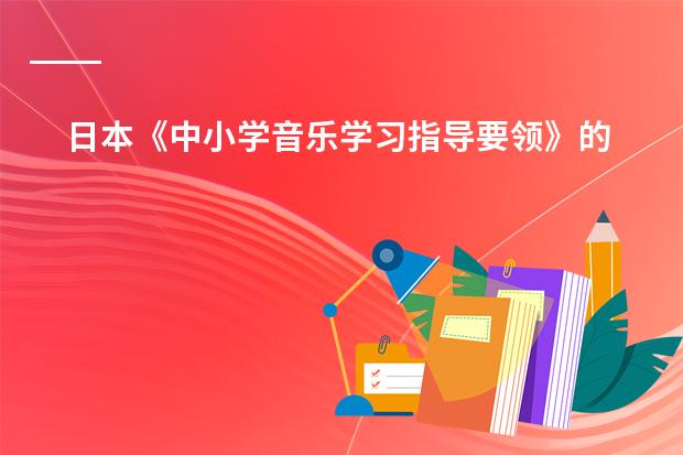 日本《中小学音乐学习指导要领》的制定背景及意义 东亚及日本气候 填空