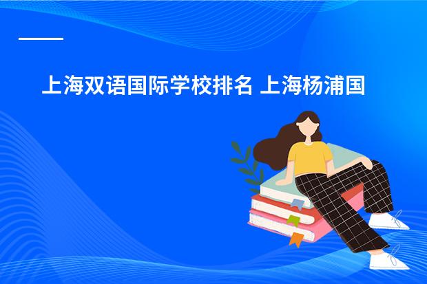 上海双语国际学校排名 上海杨浦国际学校排名