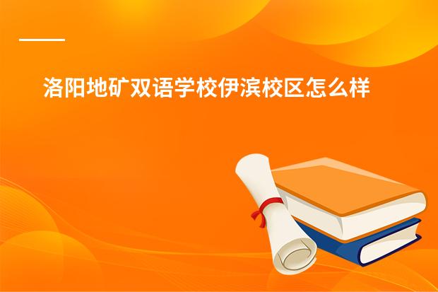 洛阳地矿双语学校伊滨校区怎么样