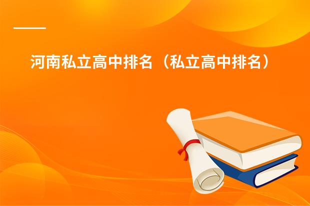 河南私立高中排名(私立高中排名)