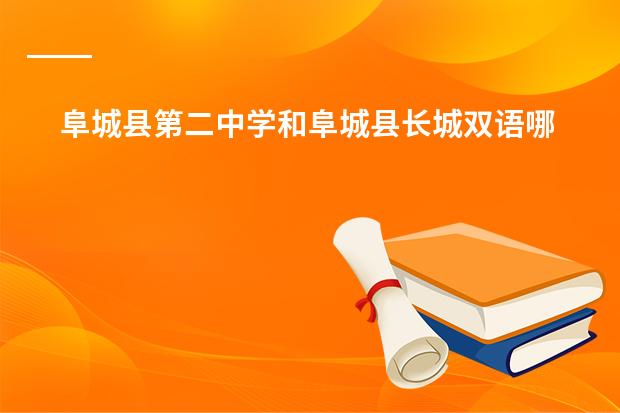阜城县第二中学和阜城县长城双语哪个好