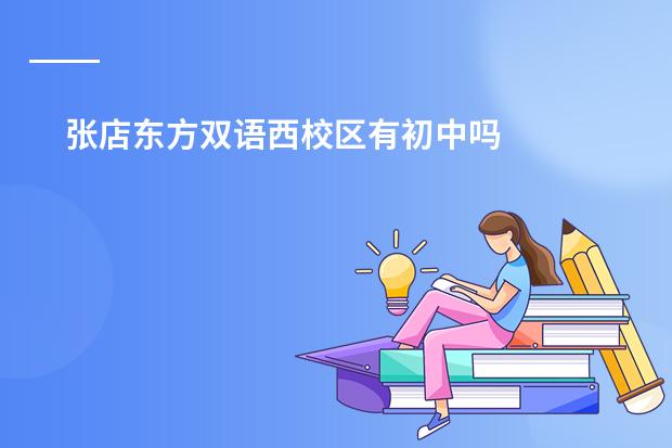 张店东方双语西校区有初中吗