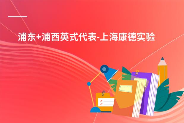 浦东+浦西英式代表-上海康德实验双语学校申请指南 一般家庭都念不起！上海8大顶尖贵族学校分别是哪8所？