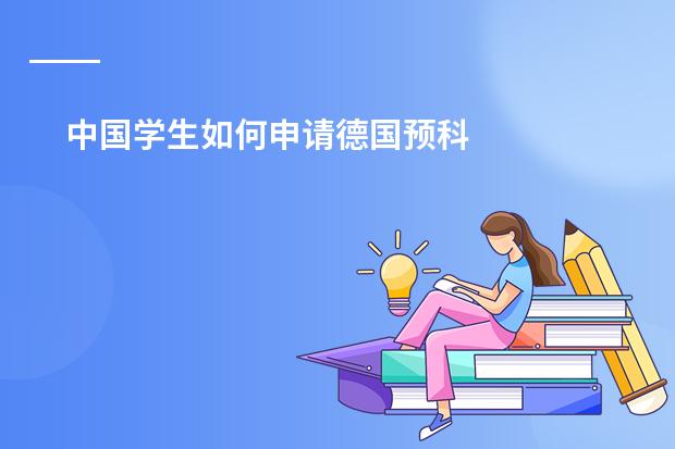 中国学生如何申请德国预科
