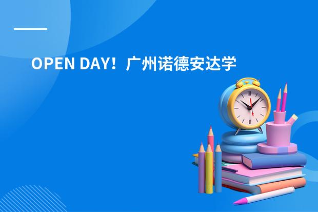 OPEN DAY！广州诺德安达学校9月21日举行校园体验日！