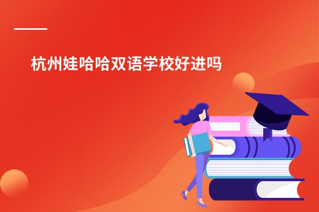 杭州娃哈哈双语学校好进吗